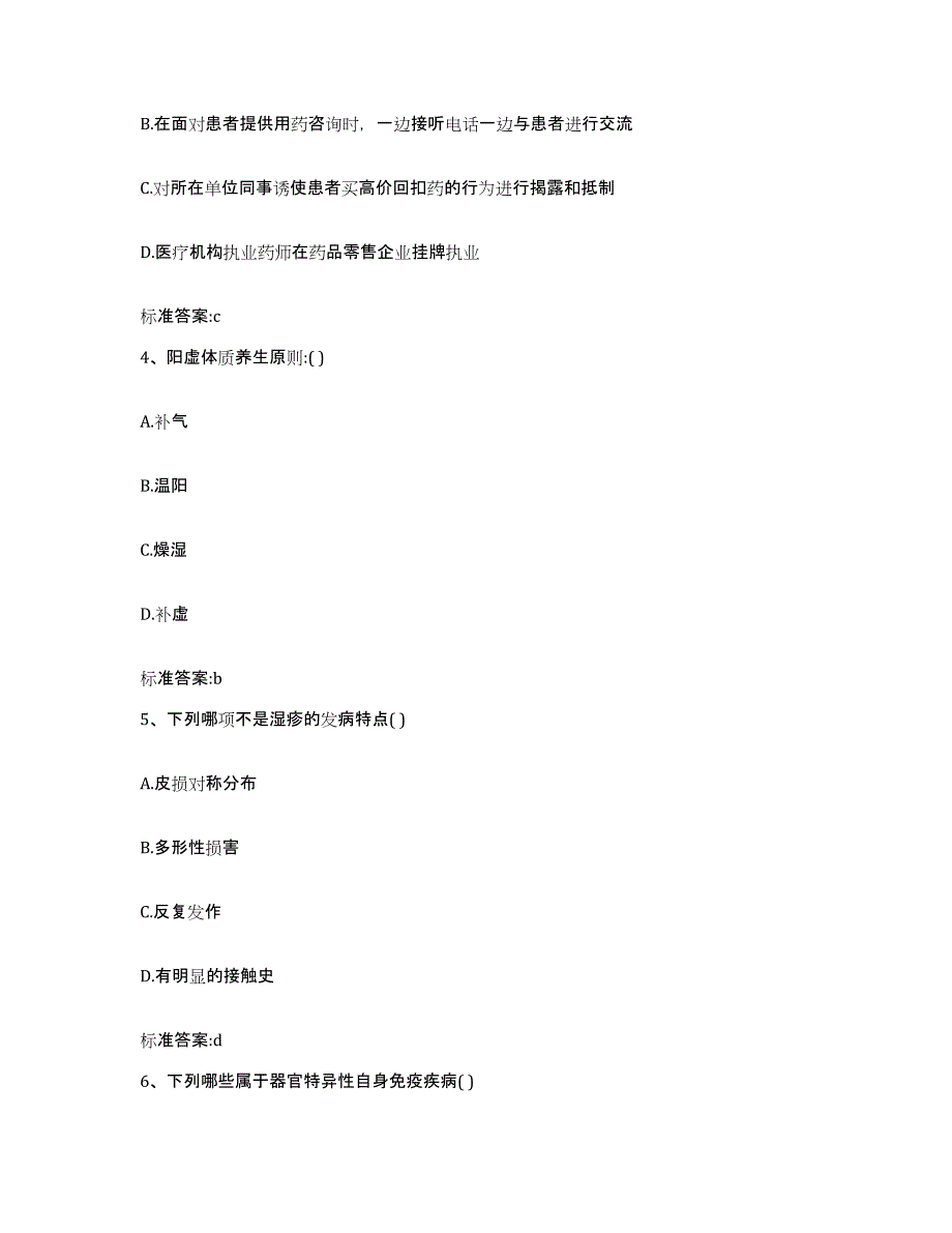 2023-2024年度陕西省商洛市山阳县执业药师继续教育考试基础试题库和答案要点_第2页