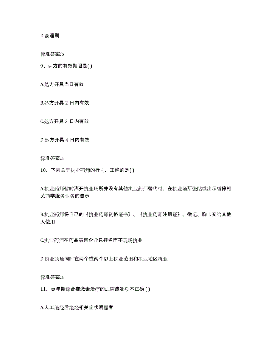 2023-2024年度陕西省西安市高陵县执业药师继续教育考试提升训练试卷A卷附答案_第4页