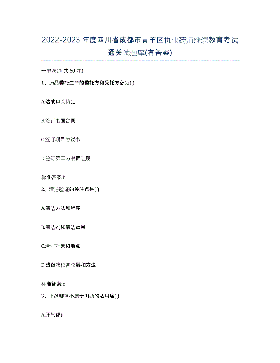 2022-2023年度四川省成都市青羊区执业药师继续教育考试通关试题库(有答案)_第1页