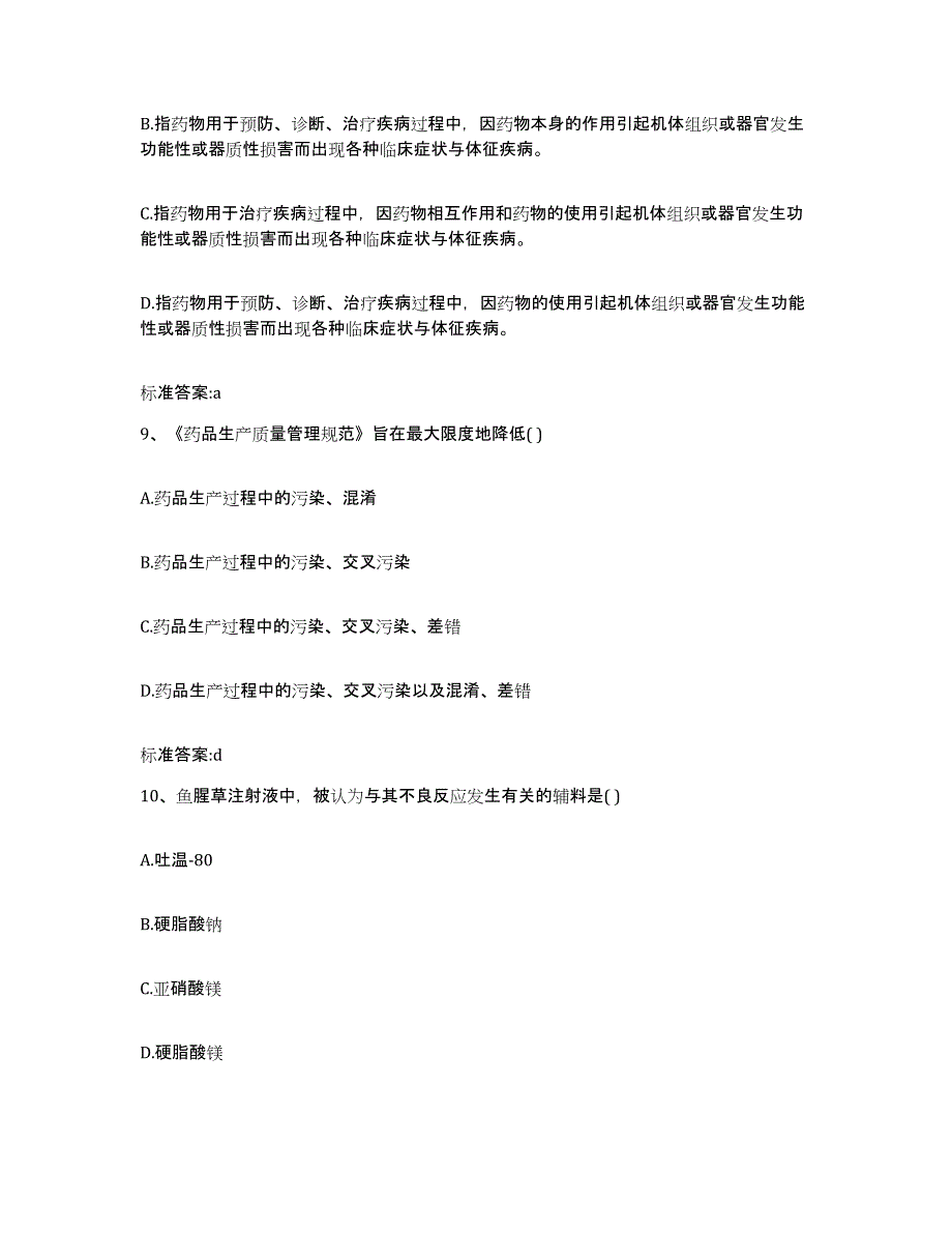 2022-2023年度四川省成都市青羊区执业药师继续教育考试通关试题库(有答案)_第4页