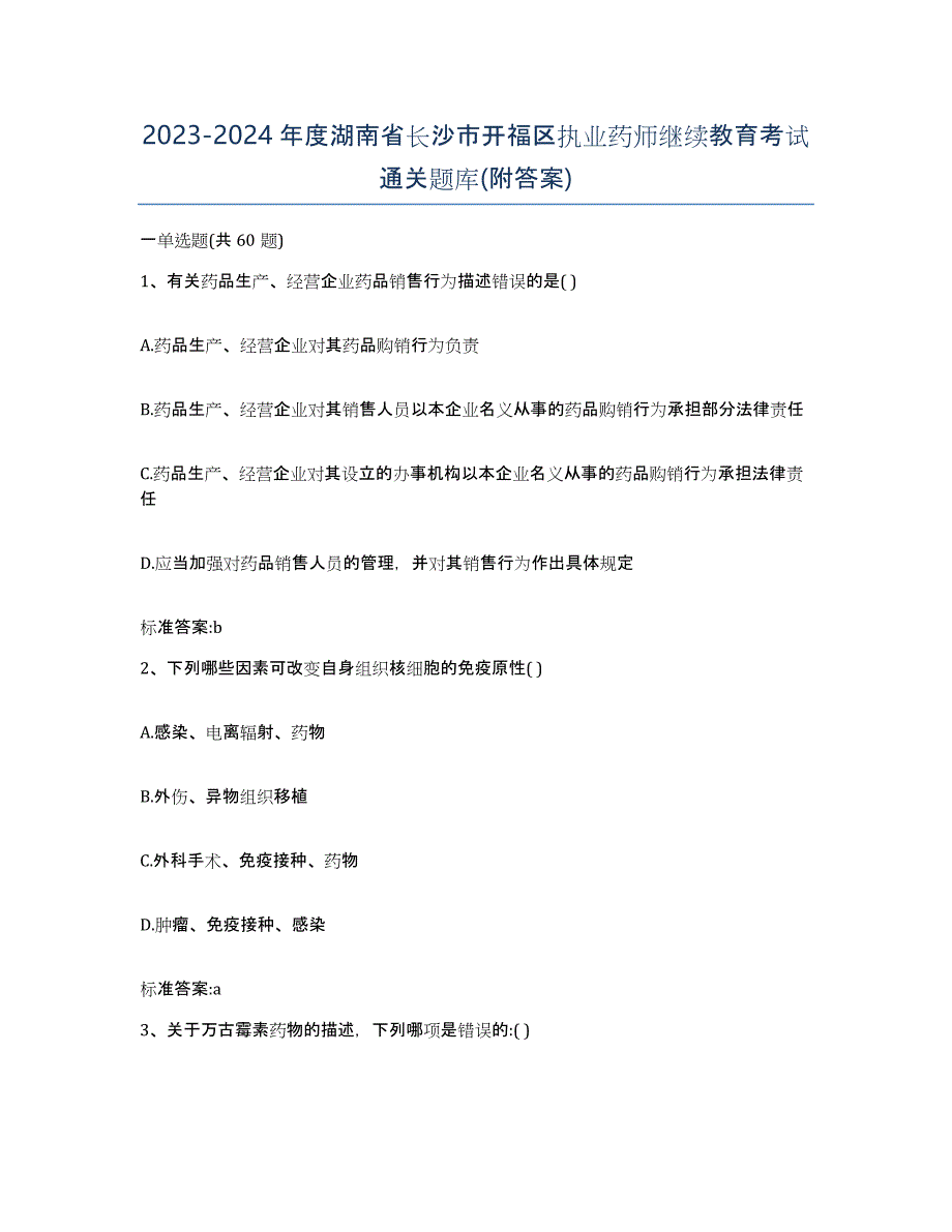 2023-2024年度湖南省长沙市开福区执业药师继续教育考试通关题库(附答案)_第1页