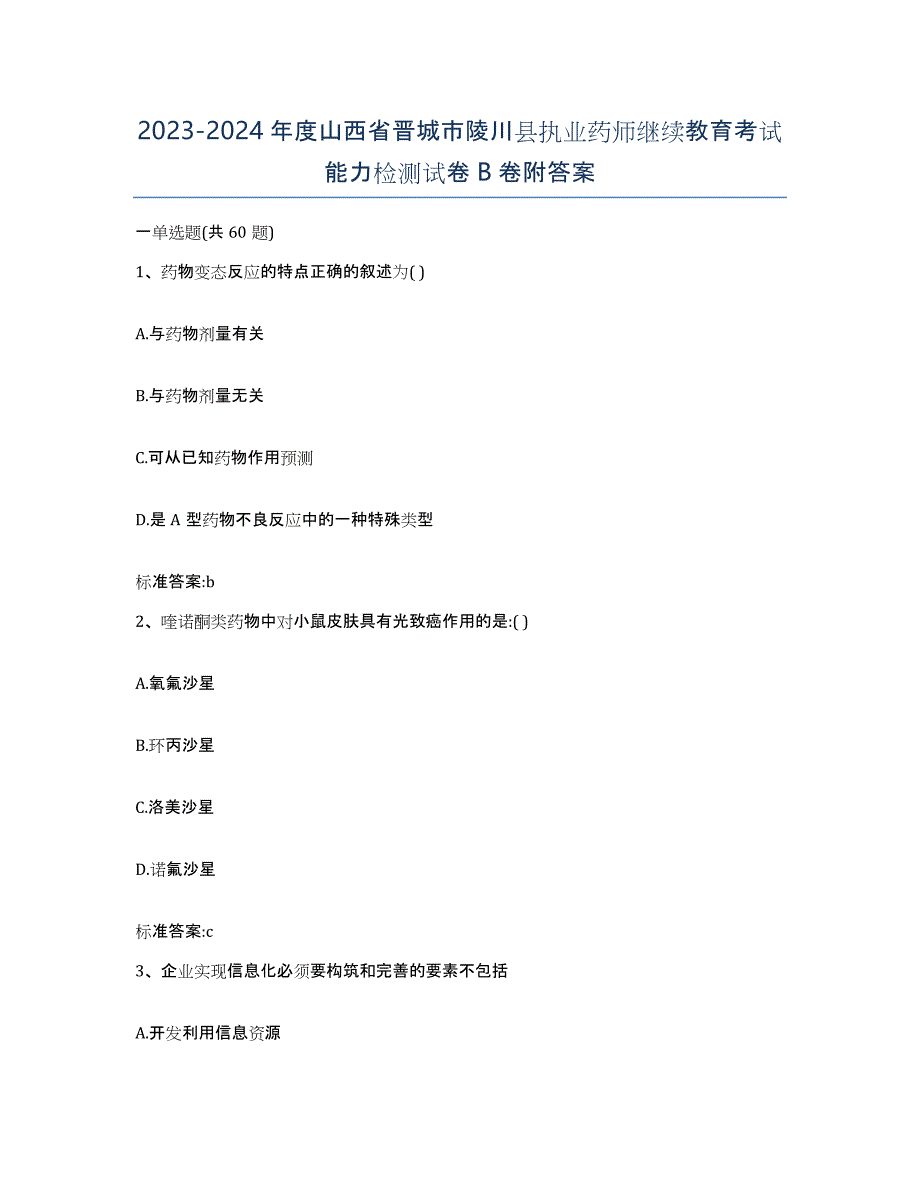 2023-2024年度山西省晋城市陵川县执业药师继续教育考试能力检测试卷B卷附答案_第1页