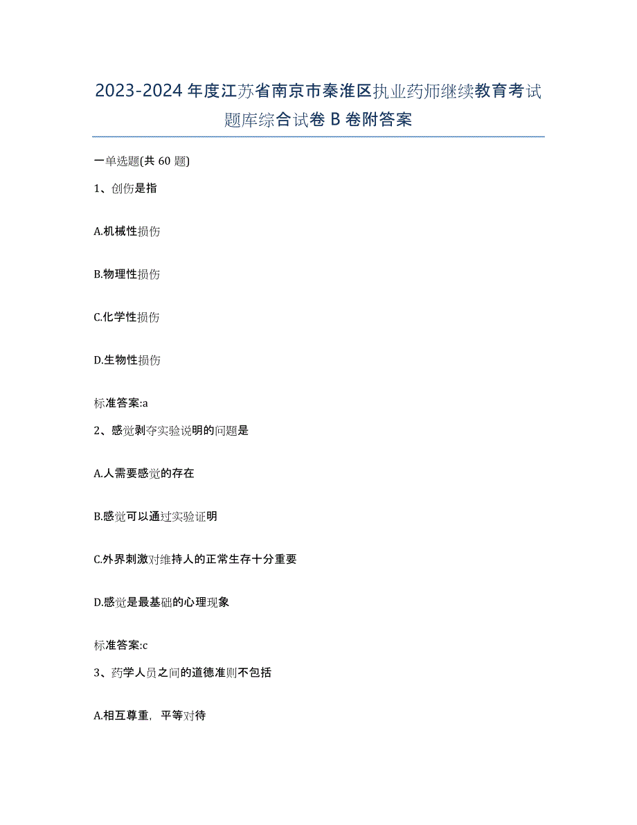 2023-2024年度江苏省南京市秦淮区执业药师继续教育考试题库综合试卷B卷附答案_第1页