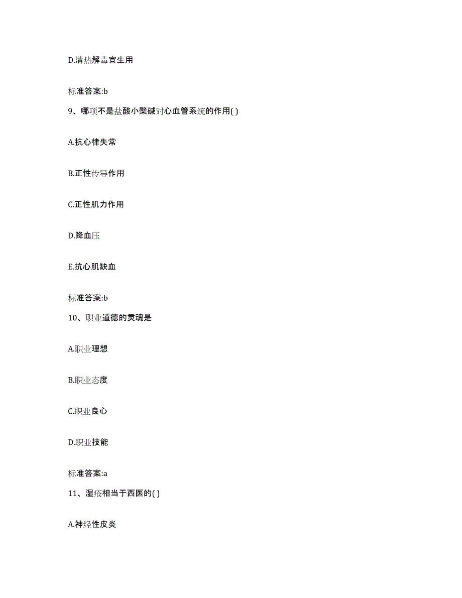 2023-2024年度江苏省南京市秦淮区执业药师继续教育考试题库综合试卷B卷附答案_第4页