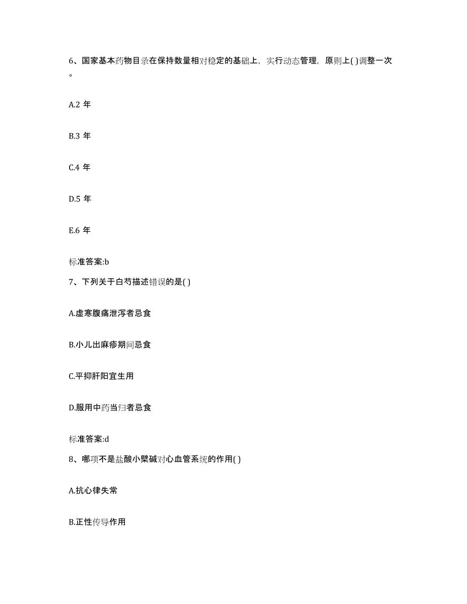 2023-2024年度江西省宜春市袁州区执业药师继续教育考试考前冲刺模拟试卷B卷含答案_第3页