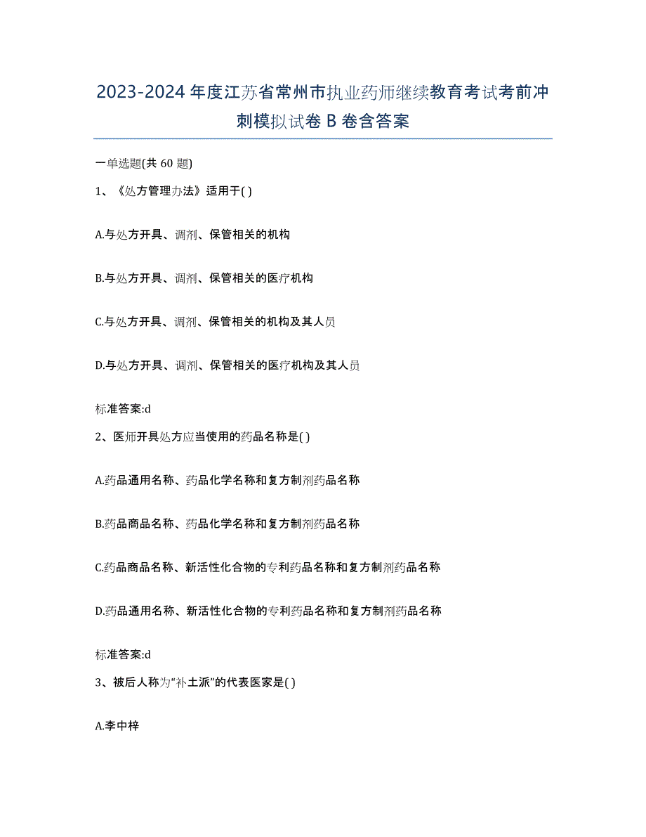 2023-2024年度江苏省常州市执业药师继续教育考试考前冲刺模拟试卷B卷含答案_第1页