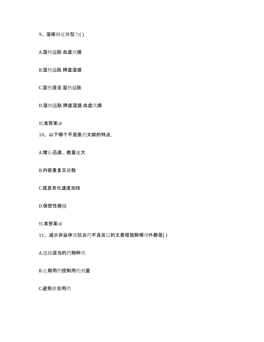 2022-2023年度云南省曲靖市沾益县执业药师继续教育考试模拟预测参考题库及答案_第4页