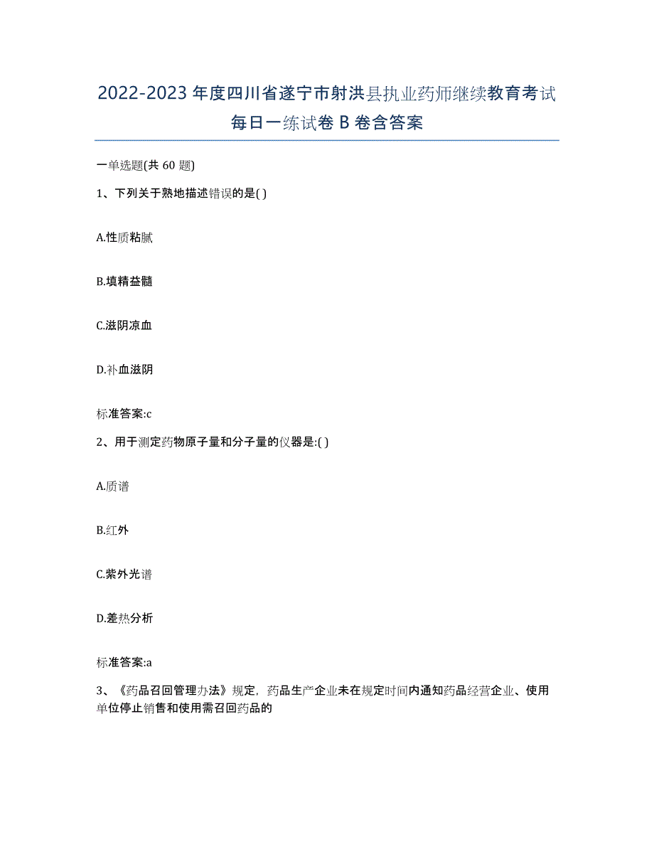 2022-2023年度四川省遂宁市射洪县执业药师继续教育考试每日一练试卷B卷含答案_第1页