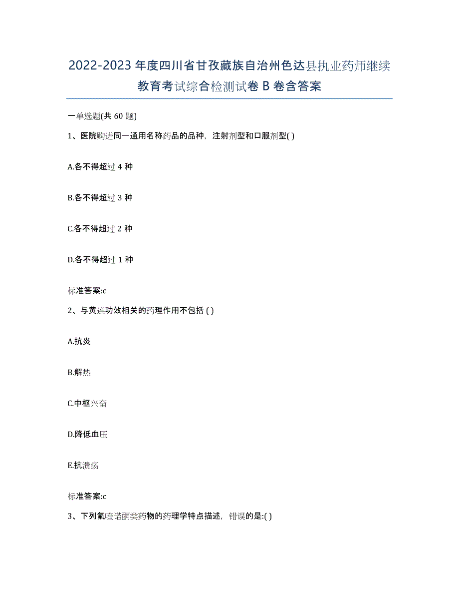 2022-2023年度四川省甘孜藏族自治州色达县执业药师继续教育考试综合检测试卷B卷含答案_第1页