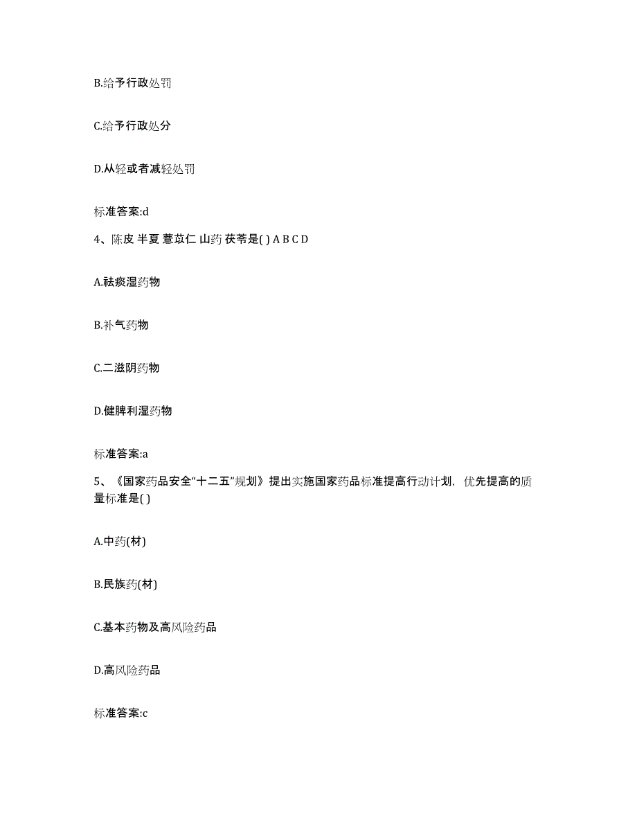 2023-2024年度甘肃省定西市临洮县执业药师继续教育考试模拟考核试卷含答案_第2页