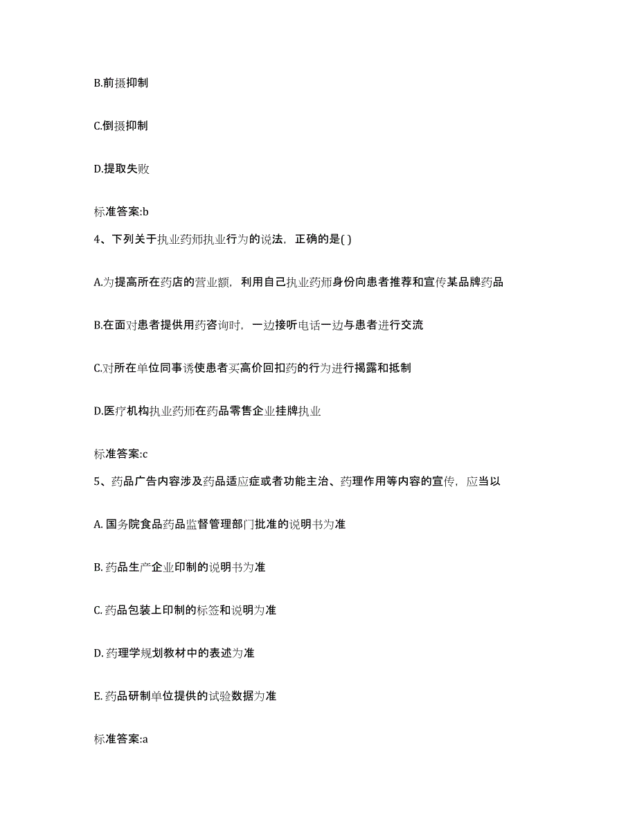 2022-2023年度吉林省松原市扶余县执业药师继续教育考试通关提分题库及完整答案_第2页