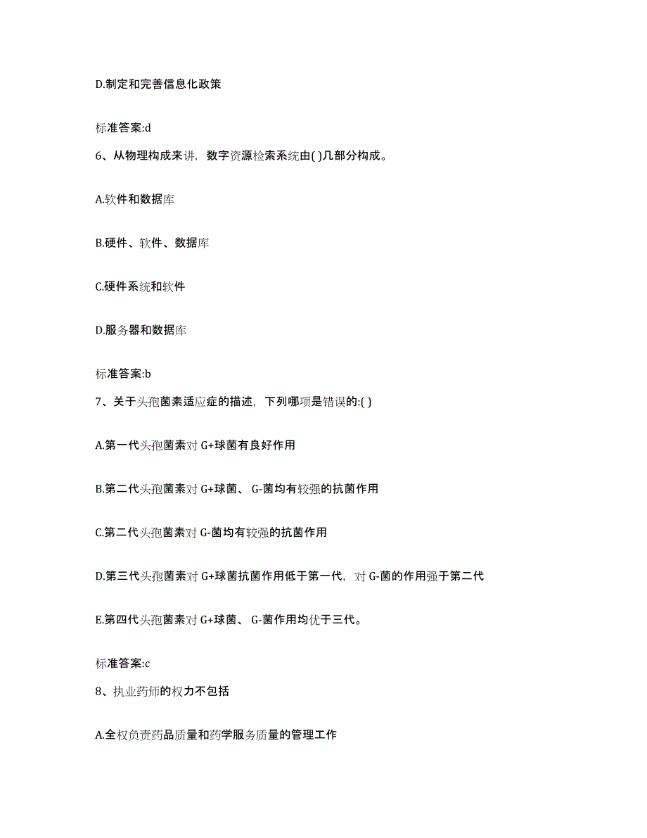 2023-2024年度江西省上饶市信州区执业药师继续教育考试真题附答案_第3页