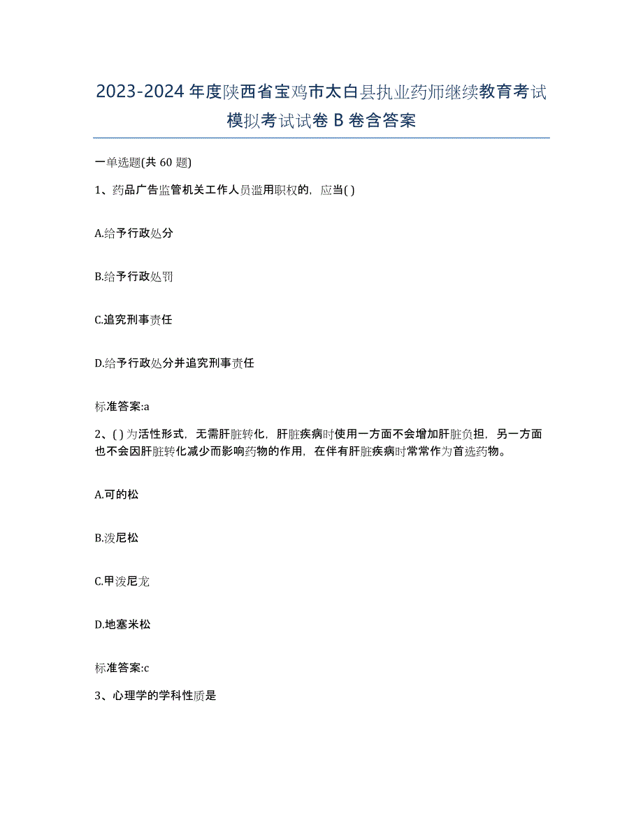 2023-2024年度陕西省宝鸡市太白县执业药师继续教育考试模拟考试试卷B卷含答案_第1页