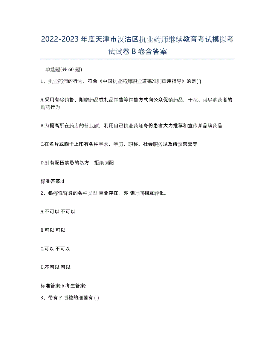 2022-2023年度天津市汉沽区执业药师继续教育考试模拟考试试卷B卷含答案_第1页