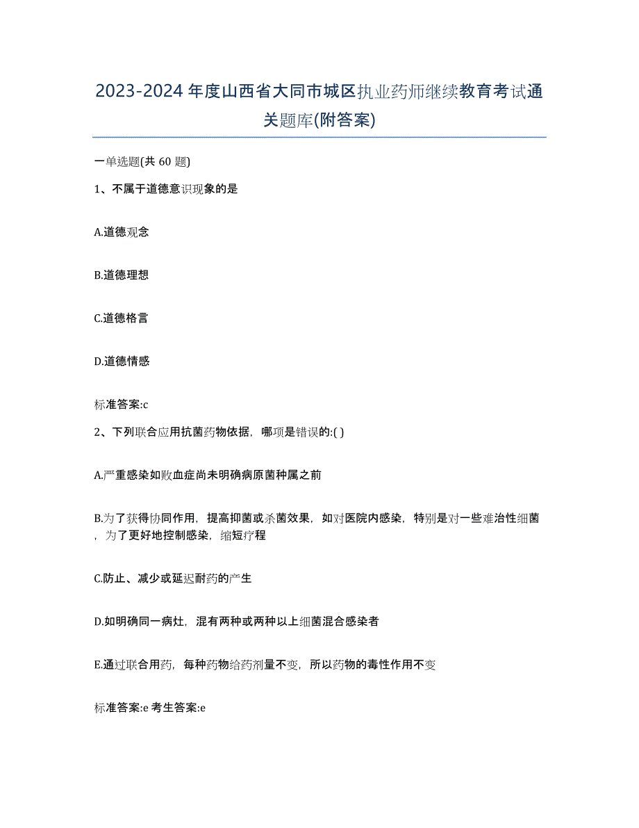 2023-2024年度山西省大同市城区执业药师继续教育考试通关题库(附答案)_第1页