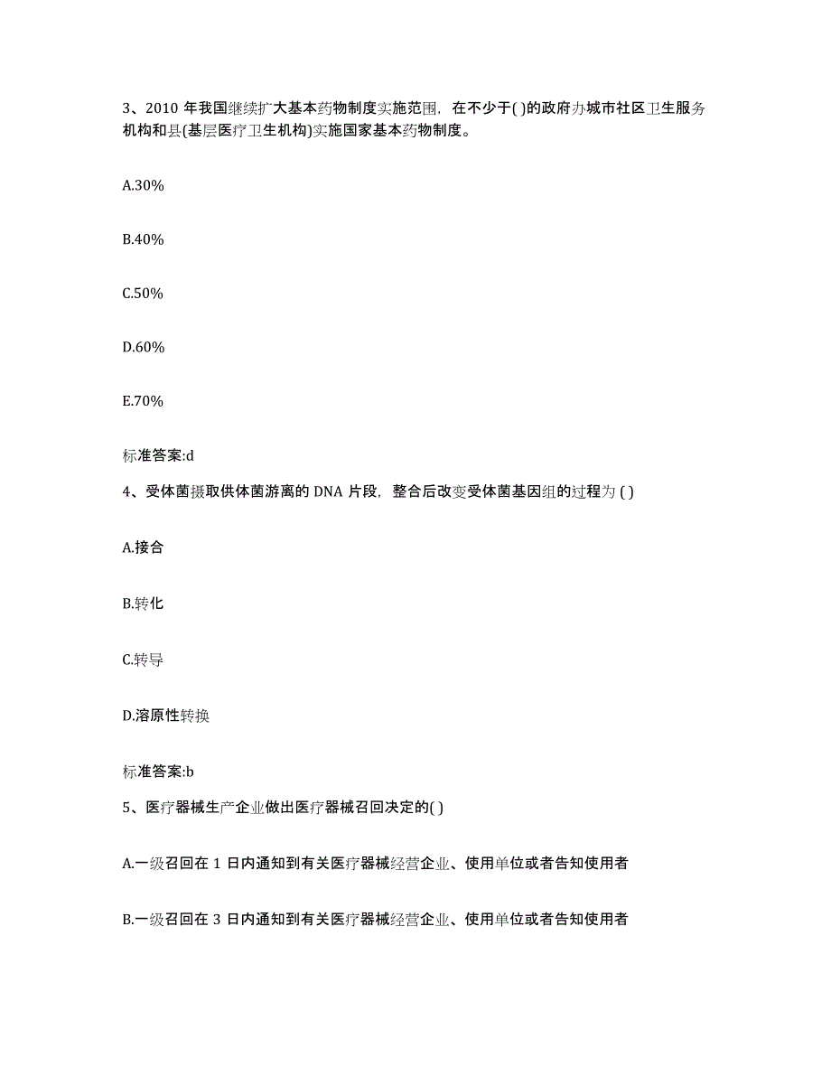 2023-2024年度山西省大同市城区执业药师继续教育考试通关题库(附答案)_第2页