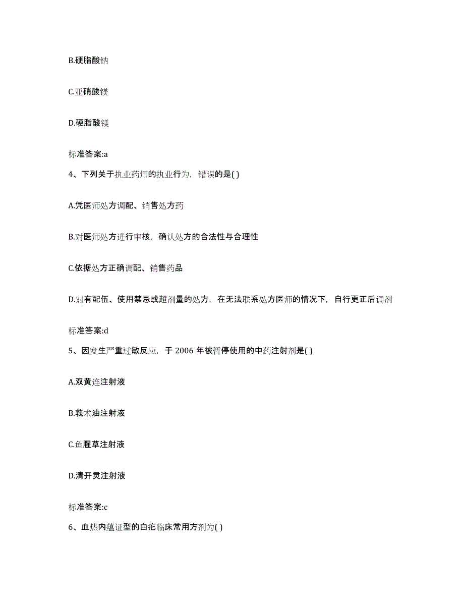 2023-2024年度浙江省衢州市执业药师继续教育考试模拟考试试卷A卷含答案_第2页