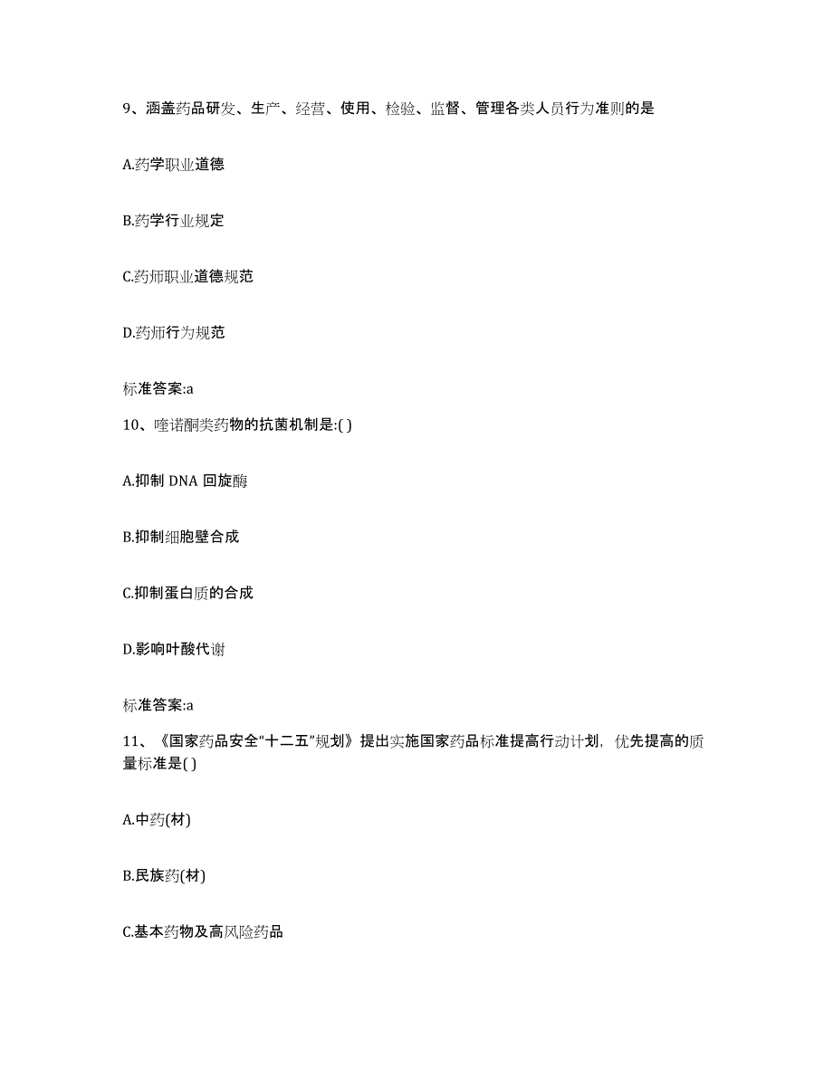 2023-2024年度浙江省衢州市执业药师继续教育考试模拟考试试卷A卷含答案_第4页