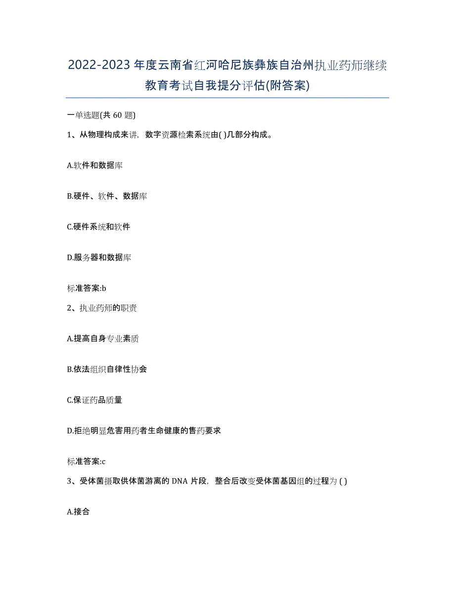 2022-2023年度云南省红河哈尼族彝族自治州执业药师继续教育考试自我提分评估(附答案)_第1页