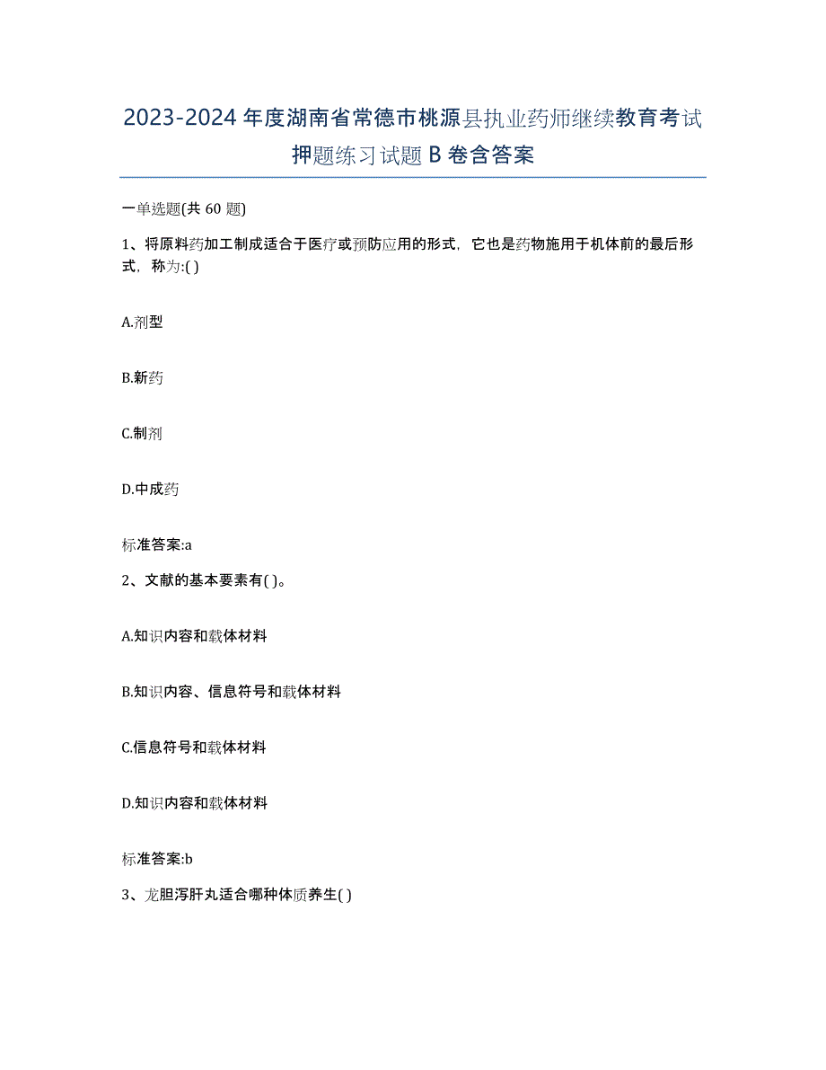 2023-2024年度湖南省常德市桃源县执业药师继续教育考试押题练习试题B卷含答案_第1页