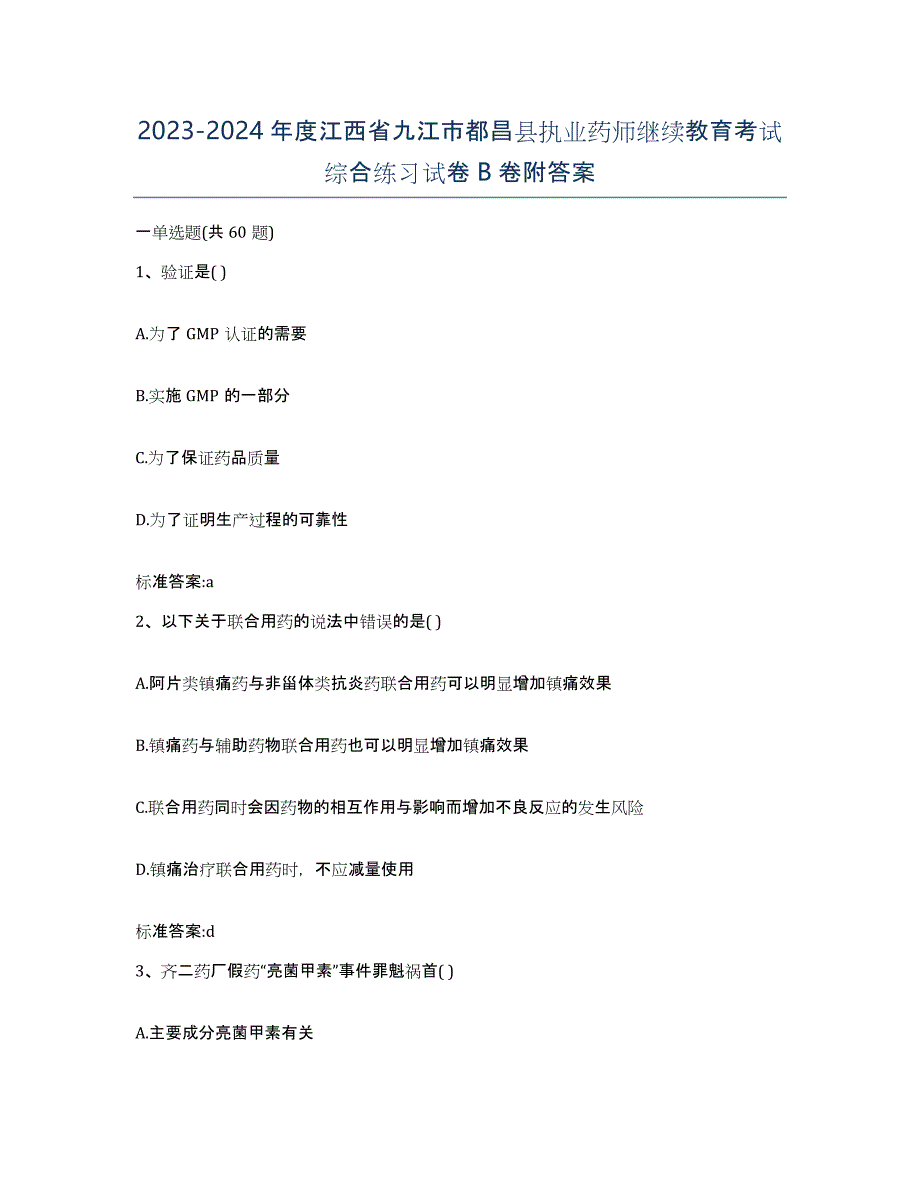 2023-2024年度江西省九江市都昌县执业药师继续教育考试综合练习试卷B卷附答案_第1页