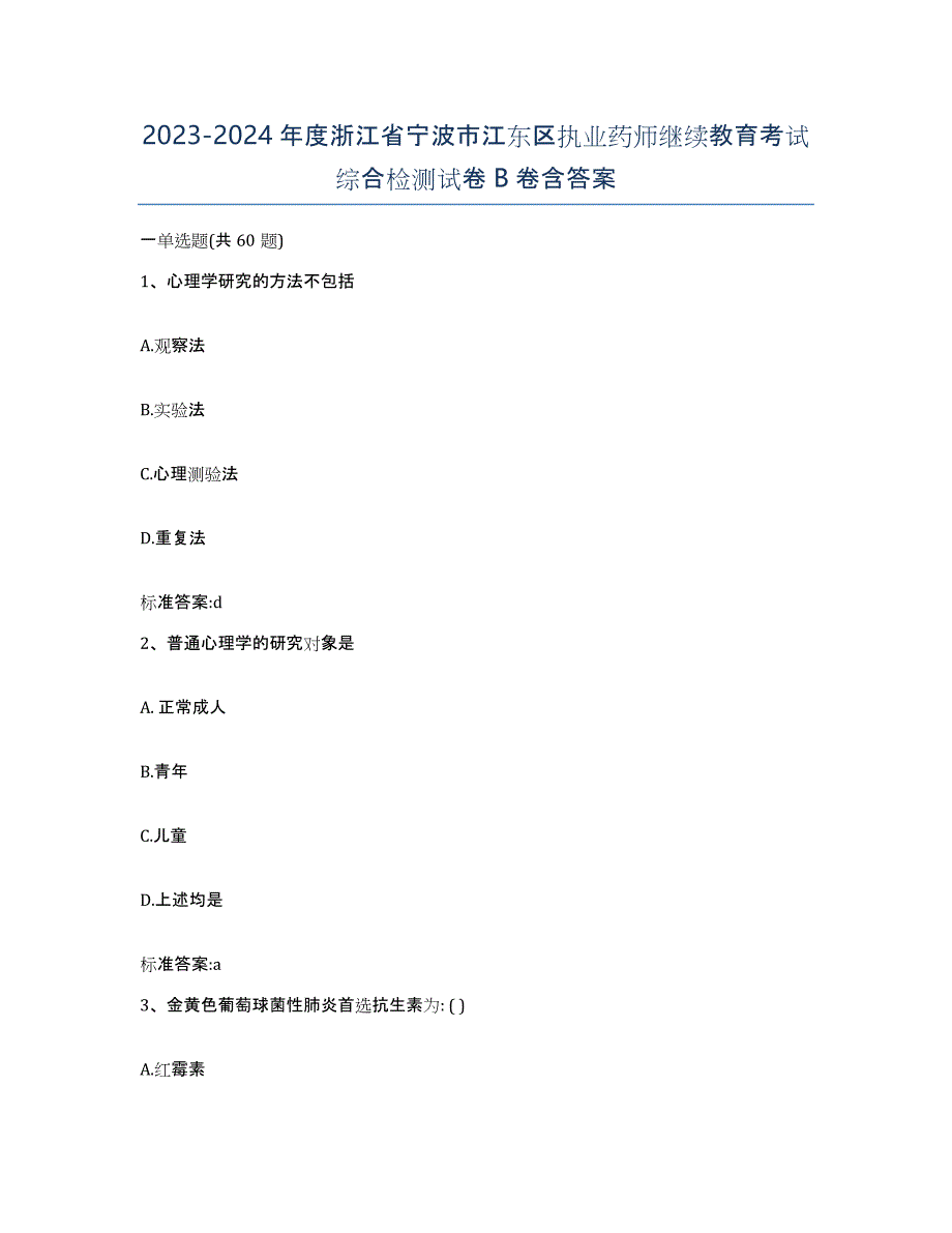 2023-2024年度浙江省宁波市江东区执业药师继续教育考试综合检测试卷B卷含答案_第1页