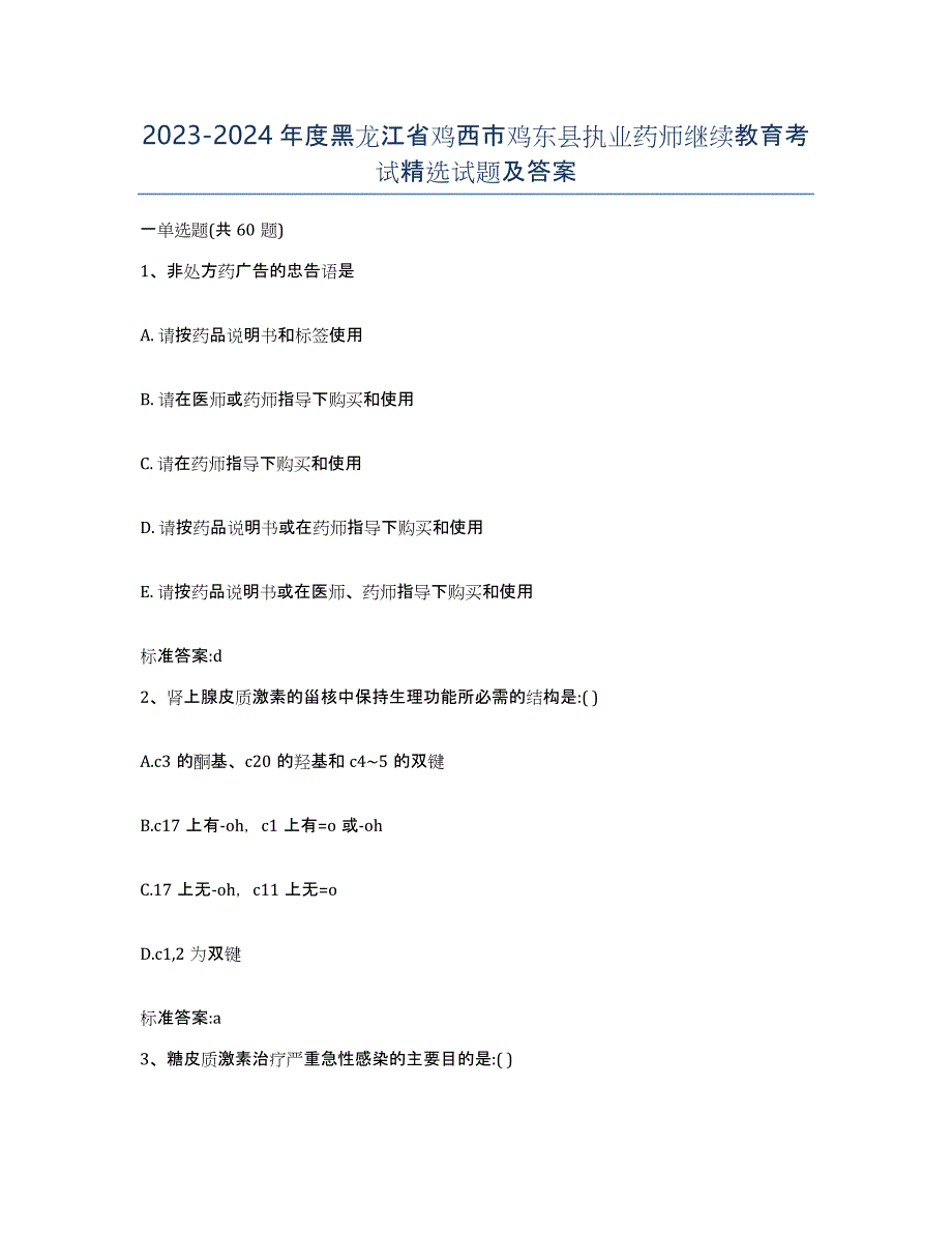 2023-2024年度黑龙江省鸡西市鸡东县执业药师继续教育考试试题及答案_第1页