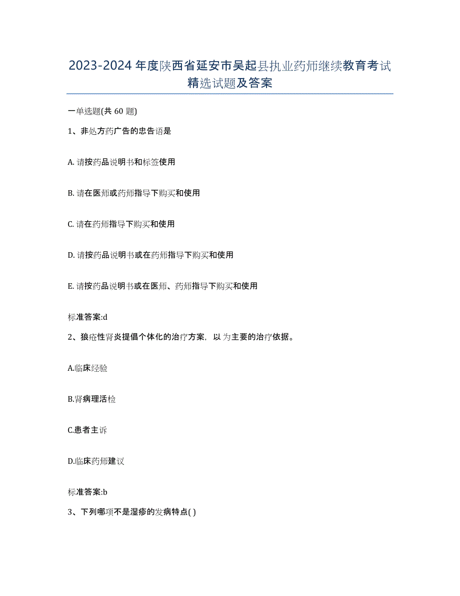 2023-2024年度陕西省延安市吴起县执业药师继续教育考试试题及答案_第1页