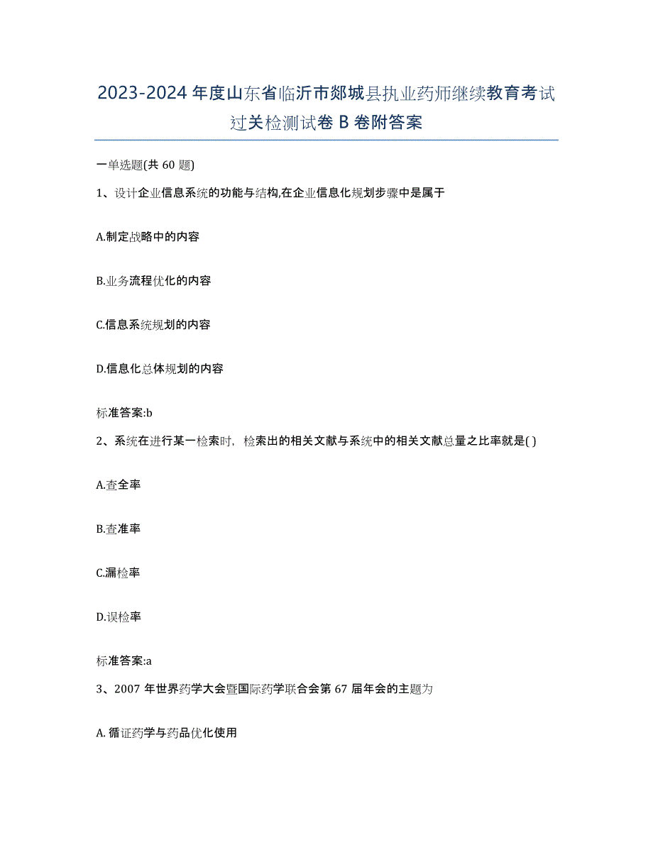 2023-2024年度山东省临沂市郯城县执业药师继续教育考试过关检测试卷B卷附答案_第1页