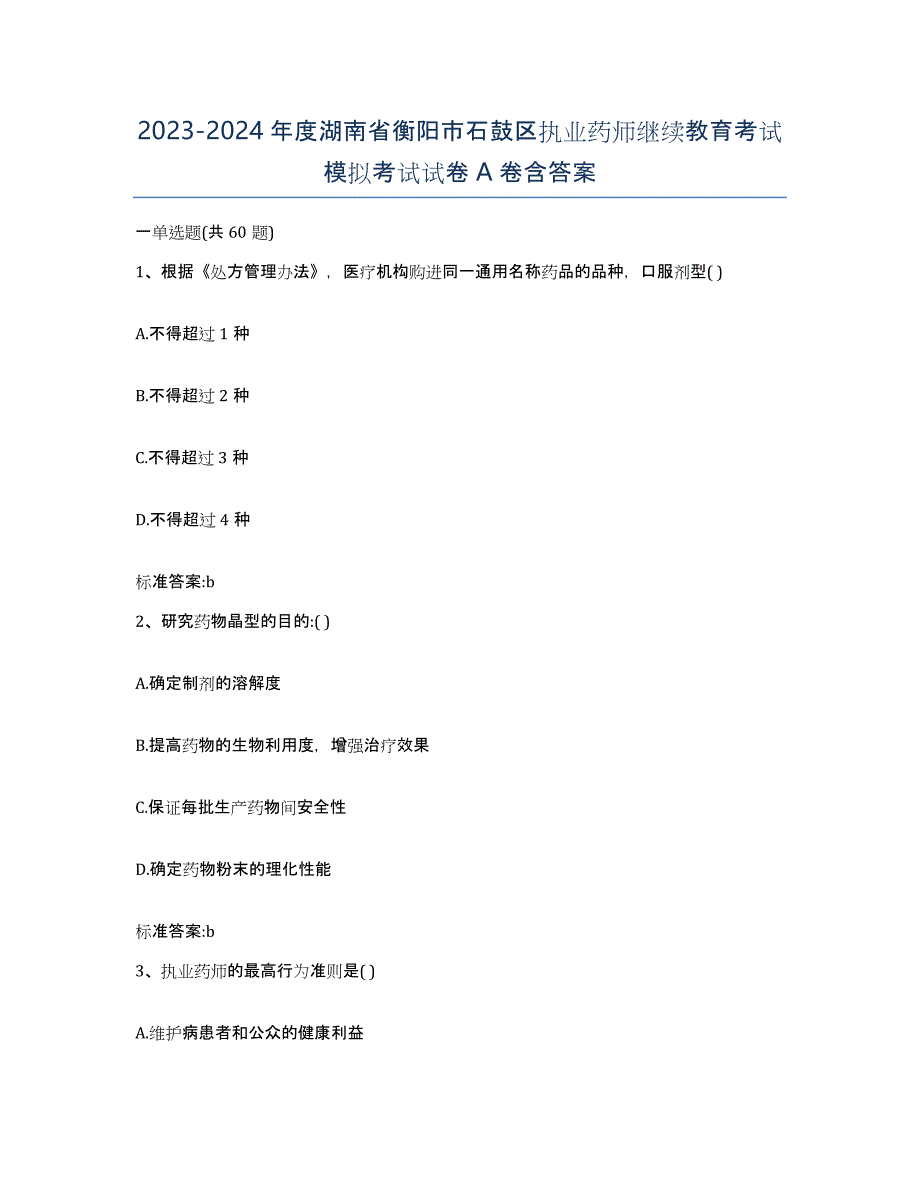 2023-2024年度湖南省衡阳市石鼓区执业药师继续教育考试模拟考试试卷A卷含答案_第1页