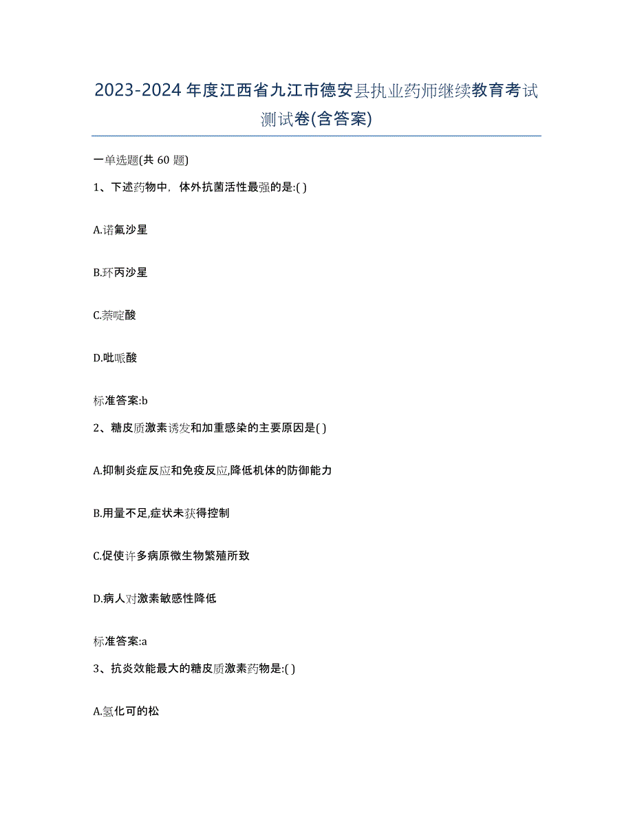 2023-2024年度江西省九江市德安县执业药师继续教育考试测试卷(含答案)_第1页