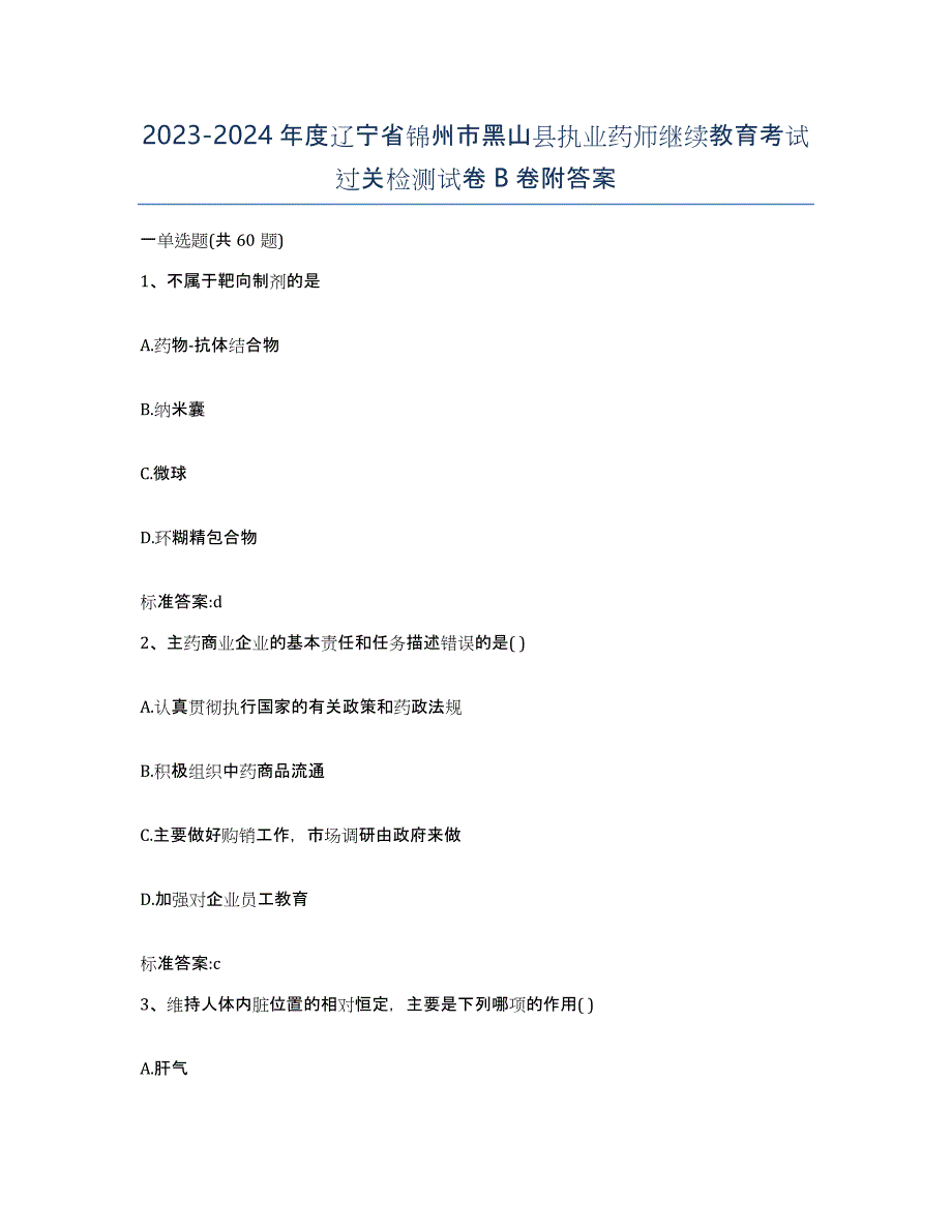 2023-2024年度辽宁省锦州市黑山县执业药师继续教育考试过关检测试卷B卷附答案_第1页