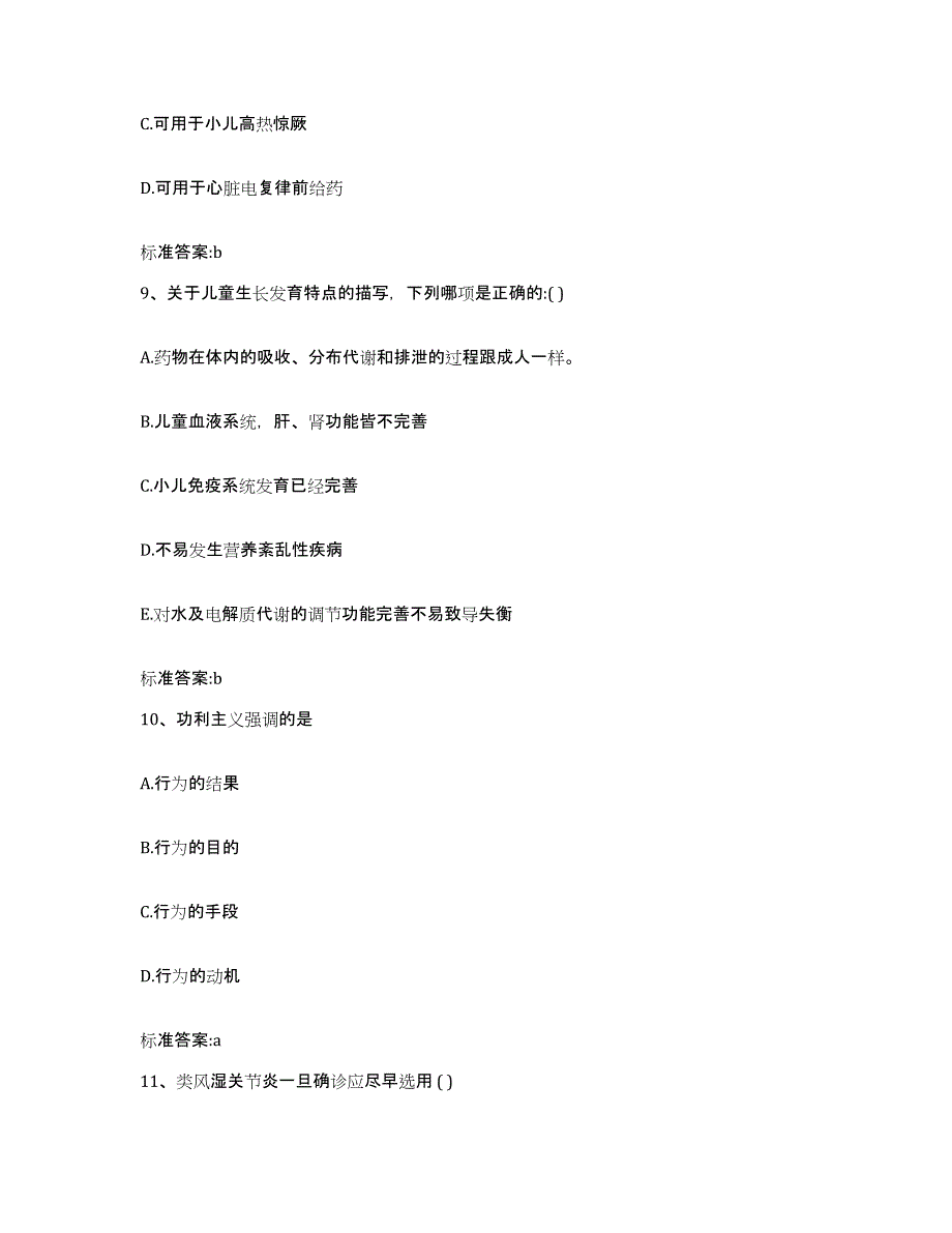 2023-2024年度江苏省连云港市执业药师继续教育考试考前自测题及答案_第4页