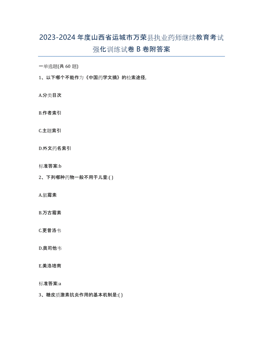 2023-2024年度山西省运城市万荣县执业药师继续教育考试强化训练试卷B卷附答案_第1页