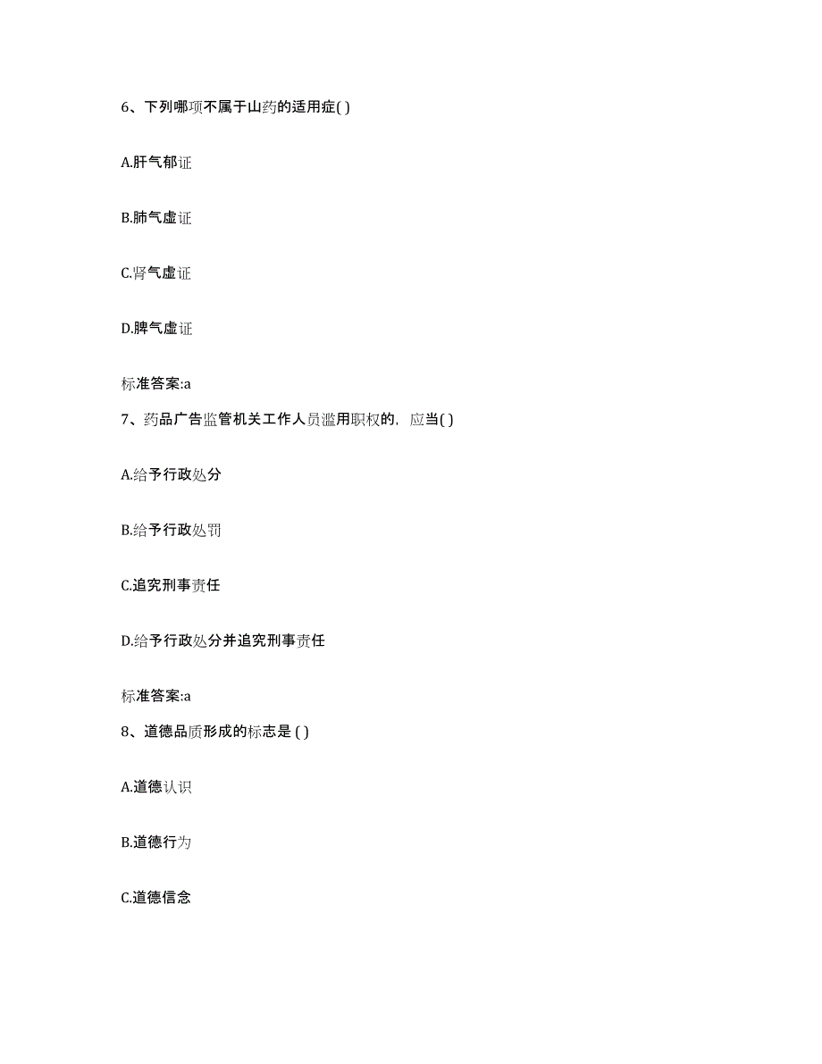 2023-2024年度山西省运城市万荣县执业药师继续教育考试强化训练试卷B卷附答案_第3页