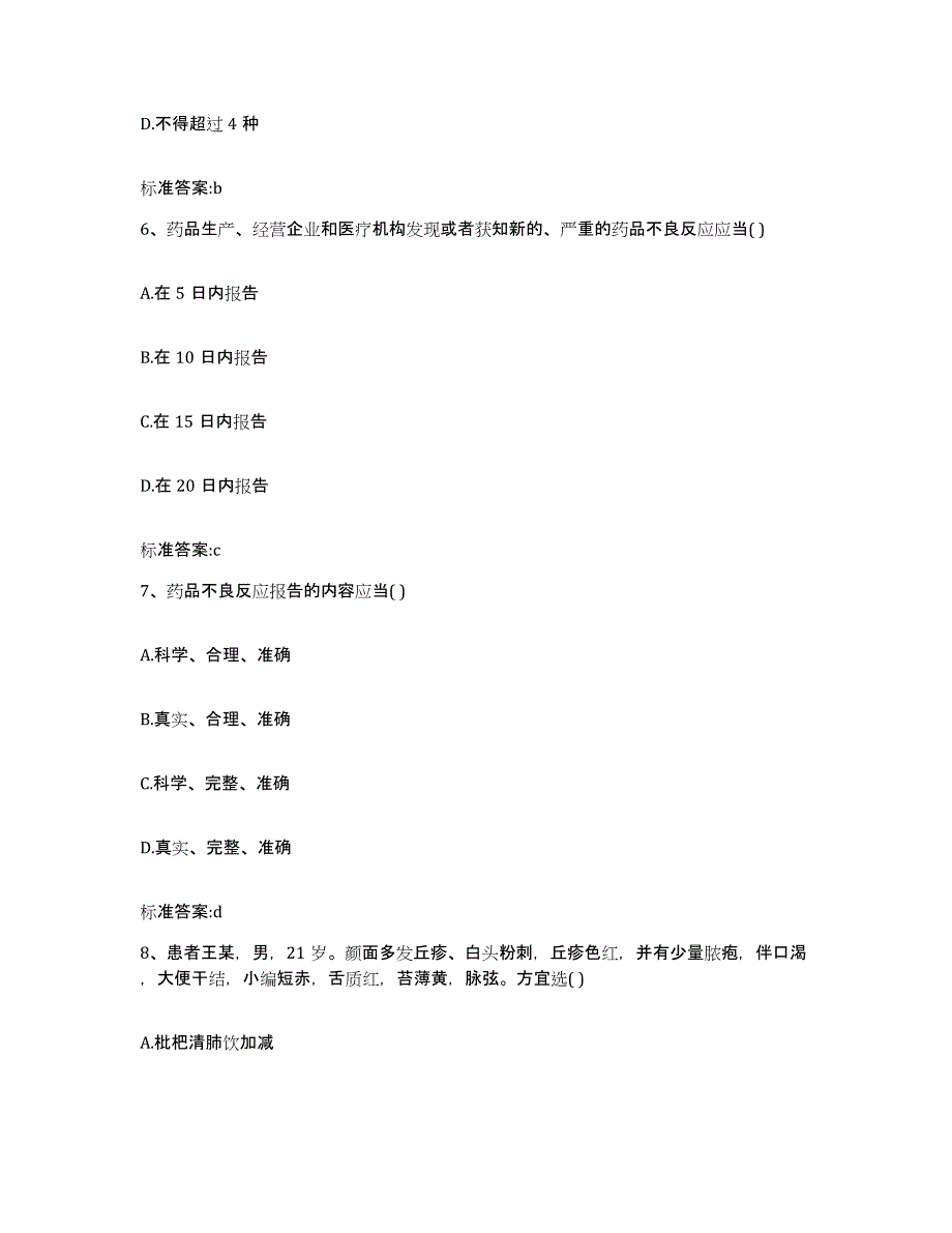 2023-2024年度天津市津南区执业药师继续教育考试自我检测试卷B卷附答案_第3页