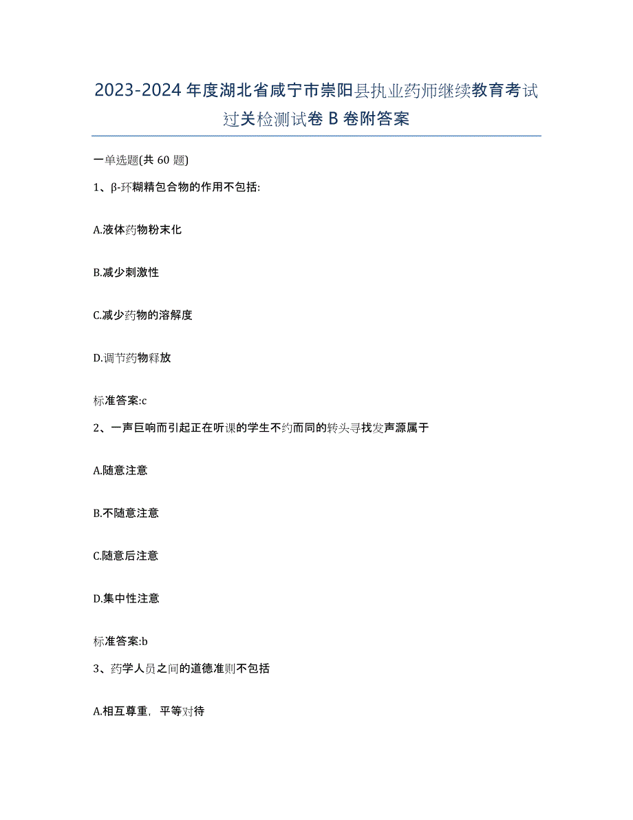 2023-2024年度湖北省咸宁市崇阳县执业药师继续教育考试过关检测试卷B卷附答案_第1页