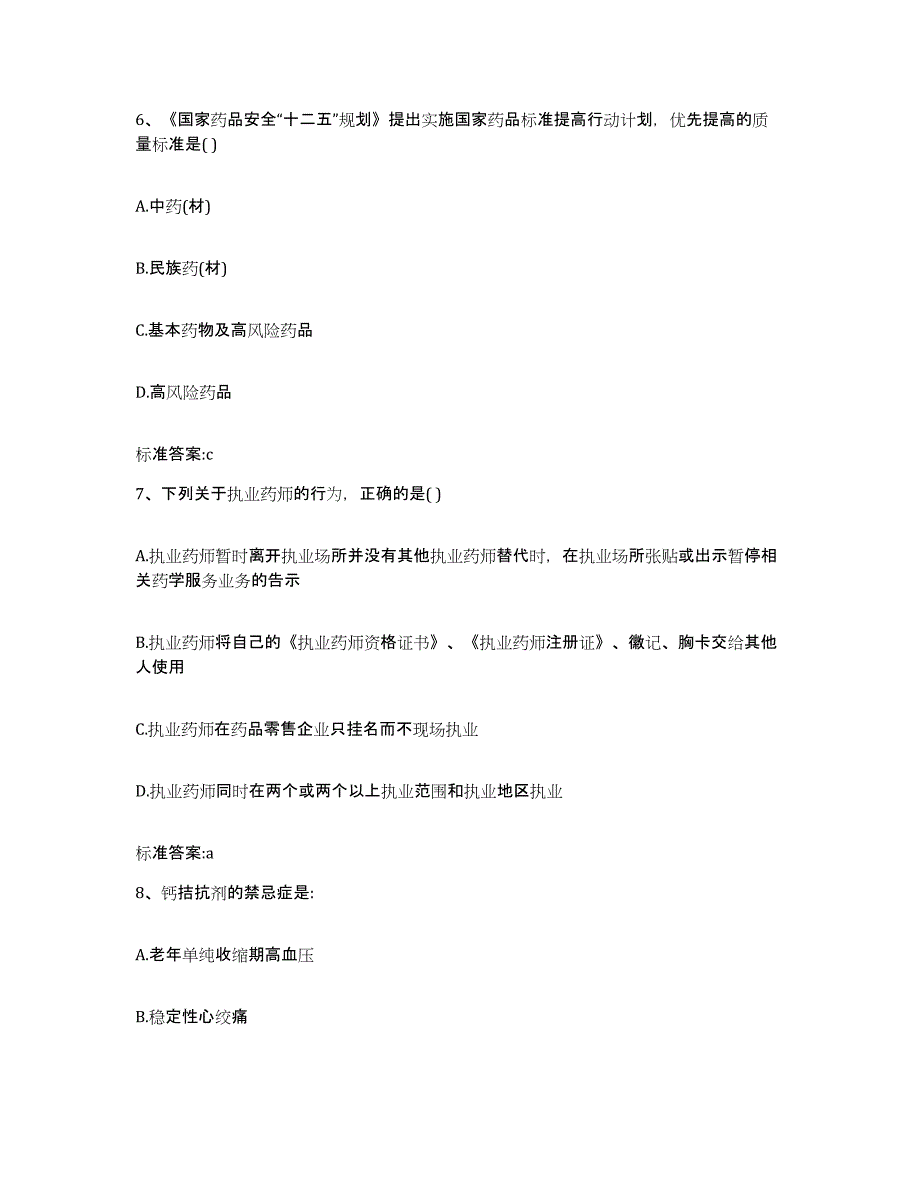 2023-2024年度河北省保定市雄县执业药师继续教育考试考前练习题及答案_第3页