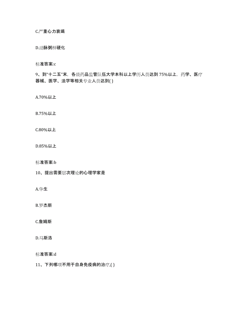 2023-2024年度河北省保定市雄县执业药师继续教育考试考前练习题及答案_第4页