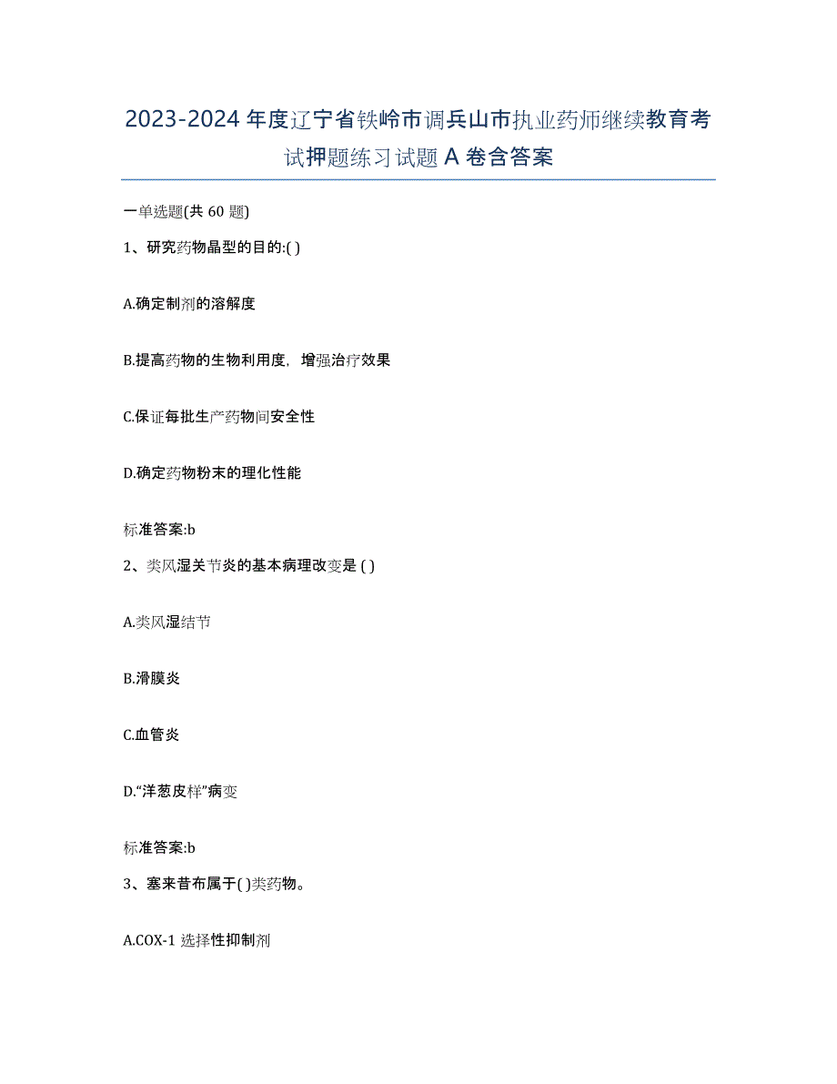 2023-2024年度辽宁省铁岭市调兵山市执业药师继续教育考试押题练习试题A卷含答案_第1页