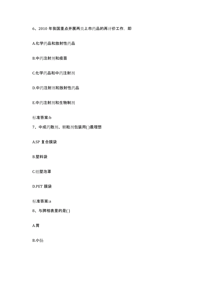 2022-2023年度四川省成都市青白江区执业药师继续教育考试能力提升试卷B卷附答案_第3页