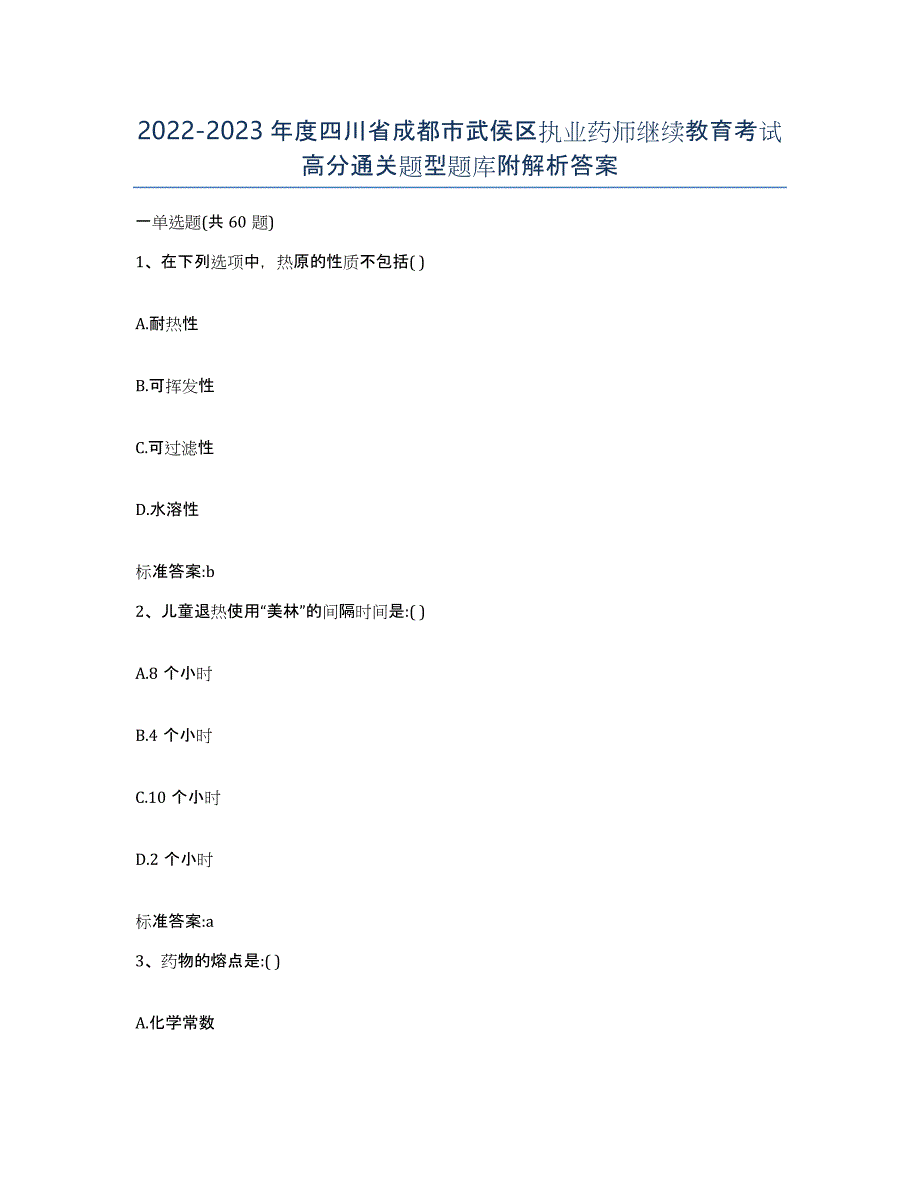 2022-2023年度四川省成都市武侯区执业药师继续教育考试高分通关题型题库附解析答案_第1页