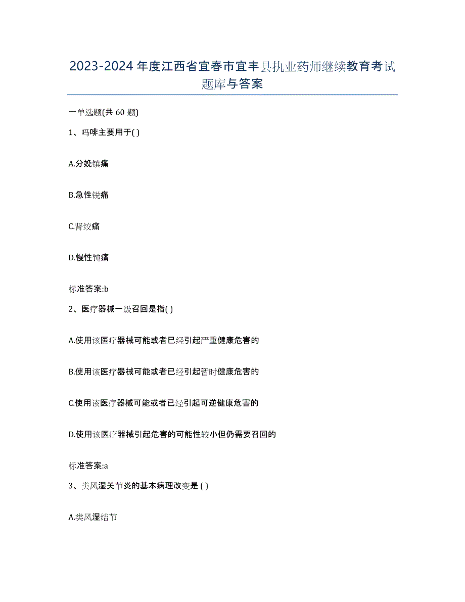 2023-2024年度江西省宜春市宜丰县执业药师继续教育考试题库与答案_第1页