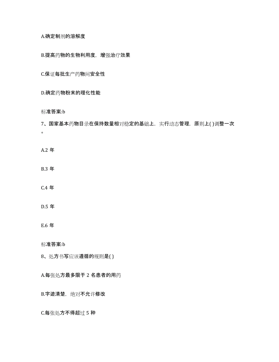 2023-2024年度江西省宜春市宜丰县执业药师继续教育考试题库与答案_第3页