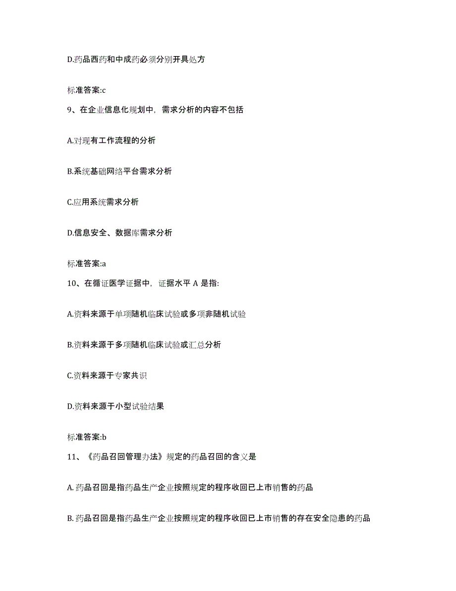 2023-2024年度江西省宜春市宜丰县执业药师继续教育考试题库与答案_第4页