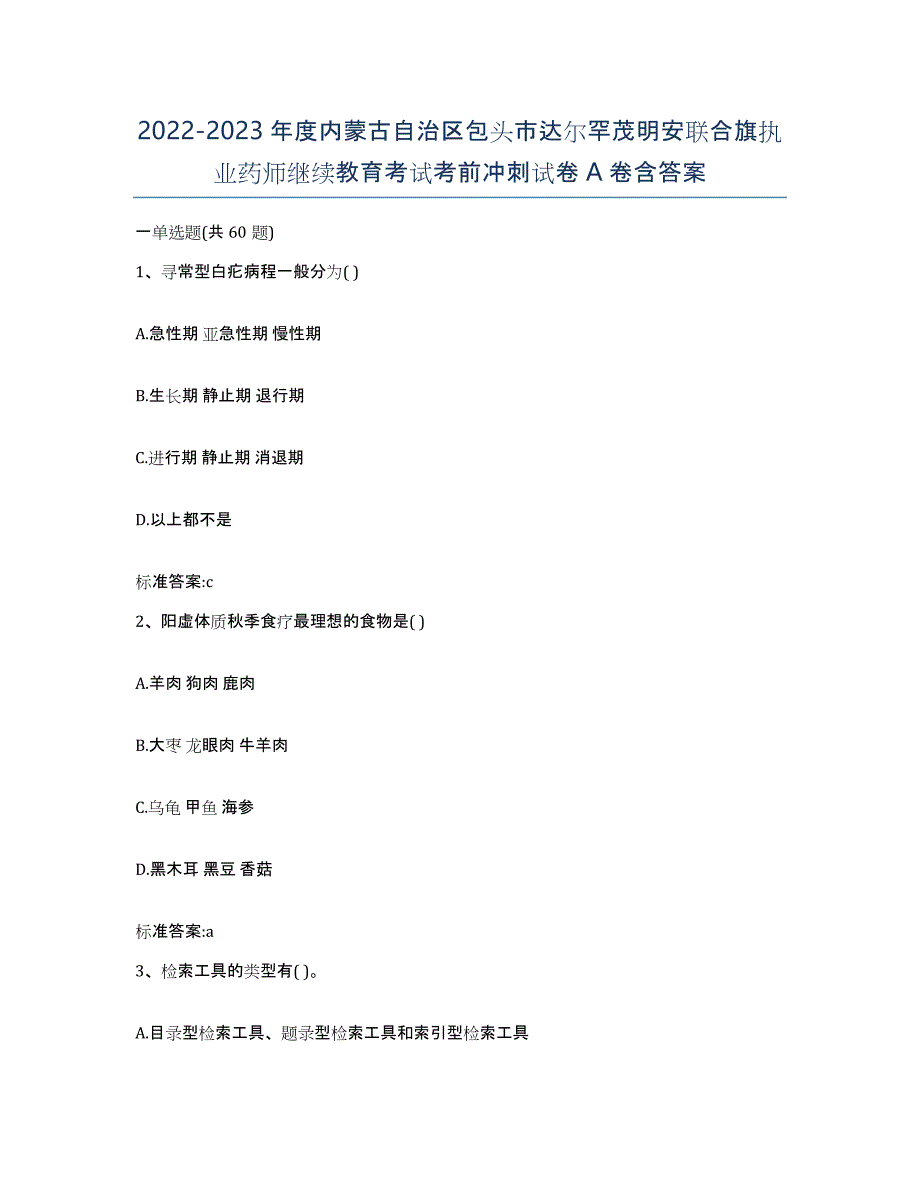 2022-2023年度内蒙古自治区包头市达尔罕茂明安联合旗执业药师继续教育考试考前冲刺试卷A卷含答案_第1页