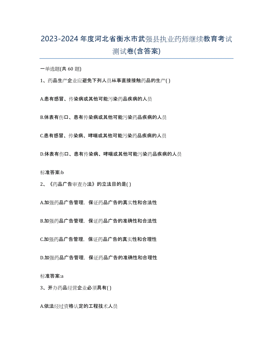 2023-2024年度河北省衡水市武强县执业药师继续教育考试测试卷(含答案)_第1页