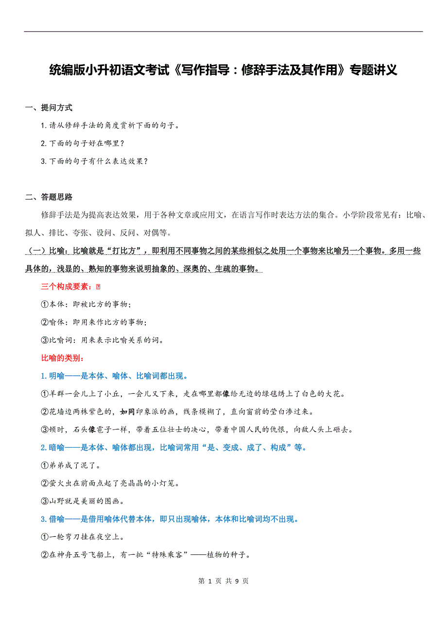 统编版小升初语文考试《写作指导：修辞手法及其作用》专题讲义_第1页