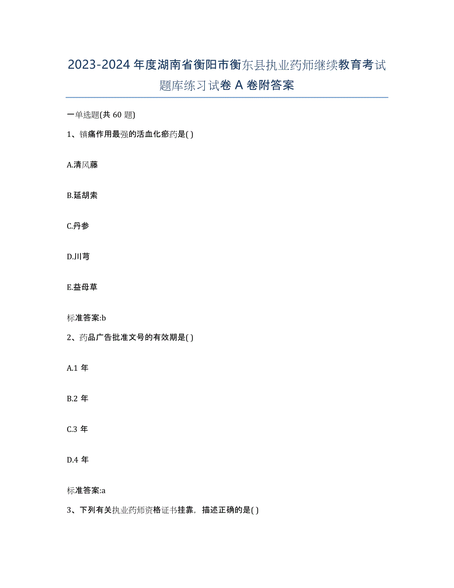 2023-2024年度湖南省衡阳市衡东县执业药师继续教育考试题库练习试卷A卷附答案_第1页