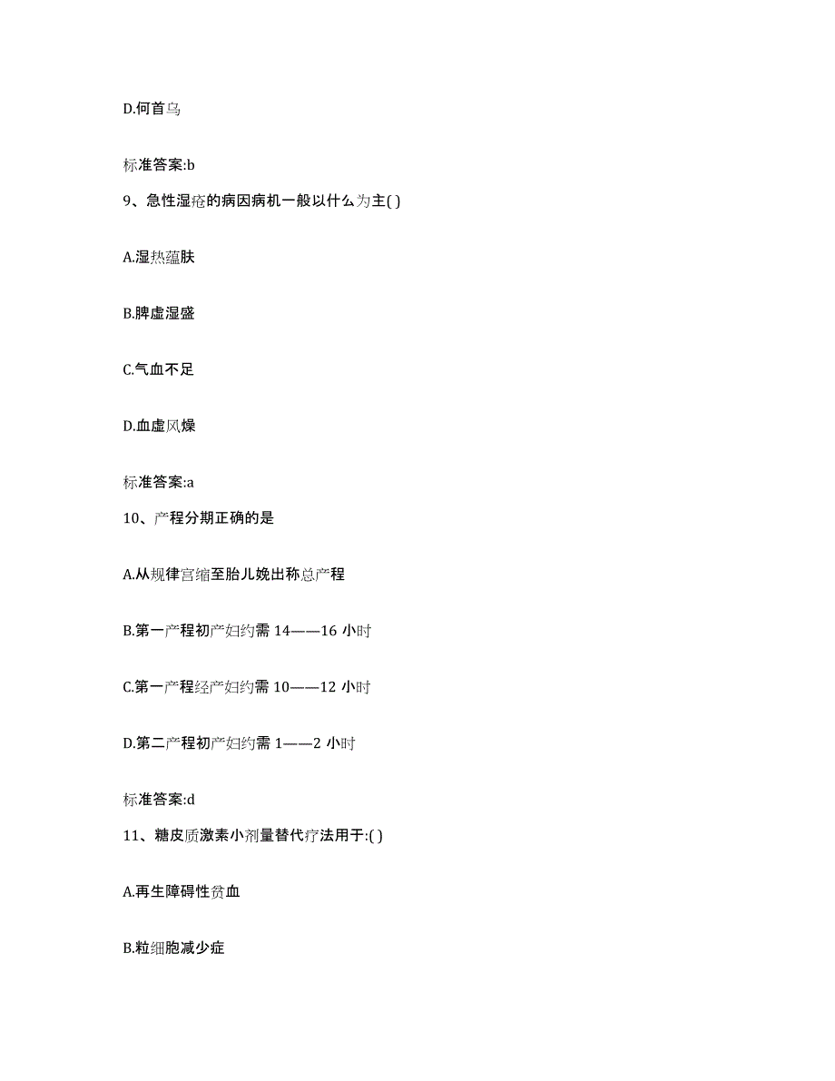 2023-2024年度陕西省西安市新城区执业药师继续教育考试高分通关题型题库附解析答案_第4页